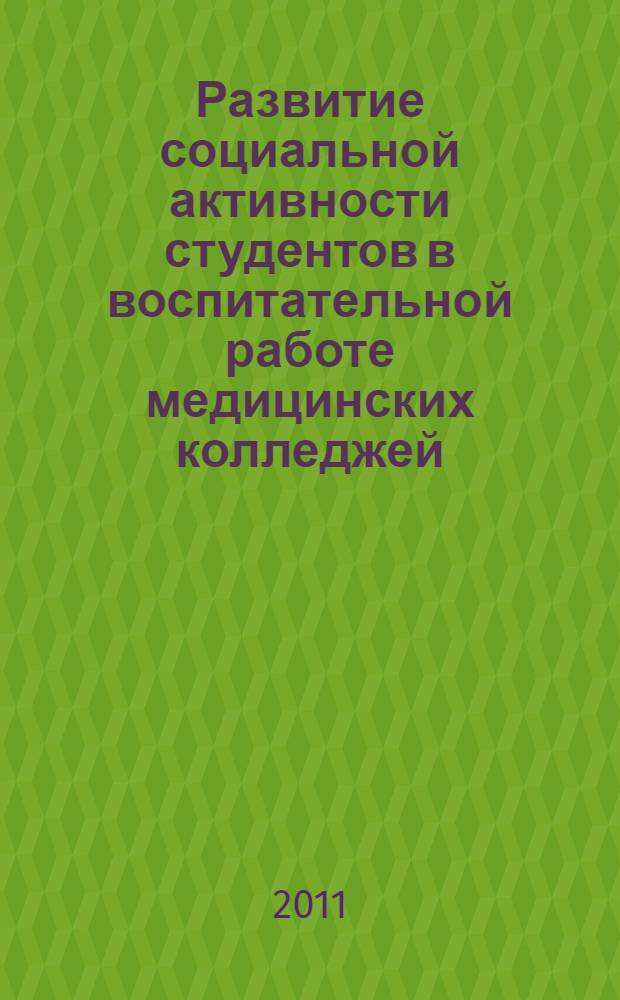 Развитие социальной активности студентов в воспитательной работе медицинских колледжей : автореферат диссертации на соискание ученой степени к. п. н. : специальность 13.00.01 <Общая педагогика>