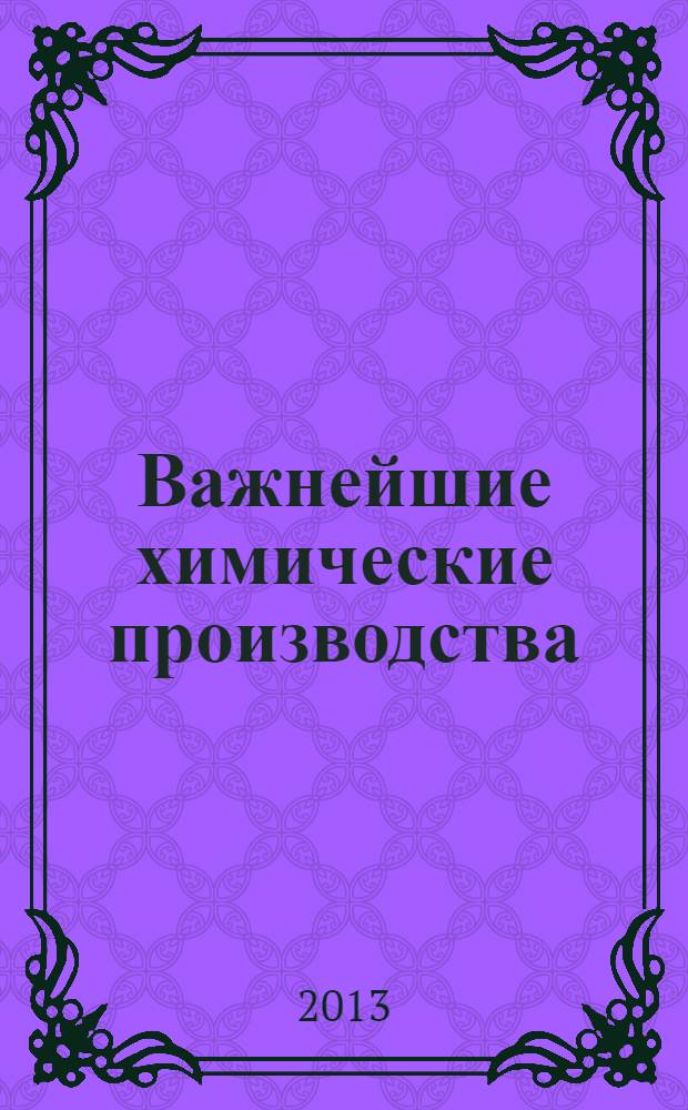 Важнейшие химические производства: сырьевая база : учебное пособие