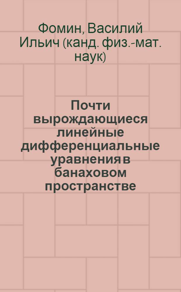 Почти вырождающиеся линейные дифференциальные уравнения в банаховом пространстве