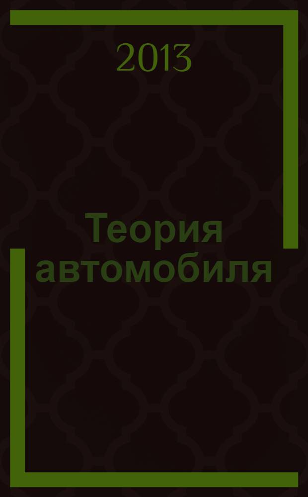Теория автомобиля : примеры и задачи : учебное пособие