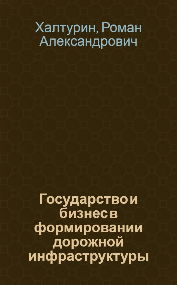 Государство и бизнес в формировании дорожной инфраструктуры : автореферат диссертации на соискание ученой степени к. э. н. : специальность 08.00.05 <Экон. и упр. нар. хоз.>