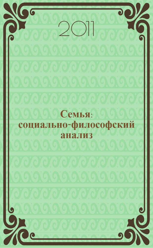 Семья: социально-философский анализ (на примере корейской семьи) : автореферат диссертации на соискание ученой степени к. филос. н. : специальность 09.00.11 <Соц. философия>