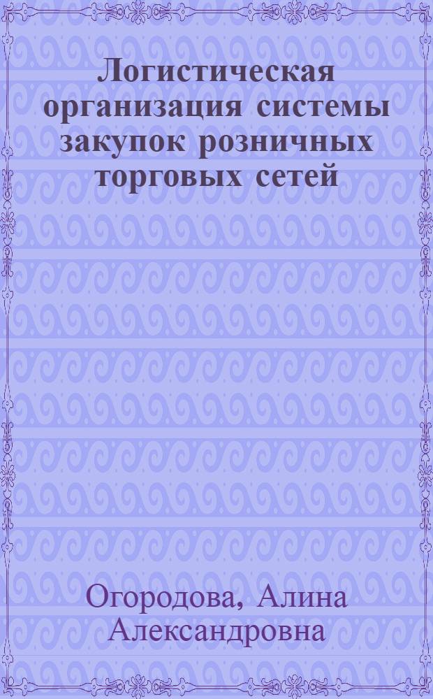 Логистическая организация системы закупок розничных торговых сетей : автореферат диссертации на соискание ученой степени к. э. н. : специальность 08.00.05 <Экон. и упр. нар. хоз.>
