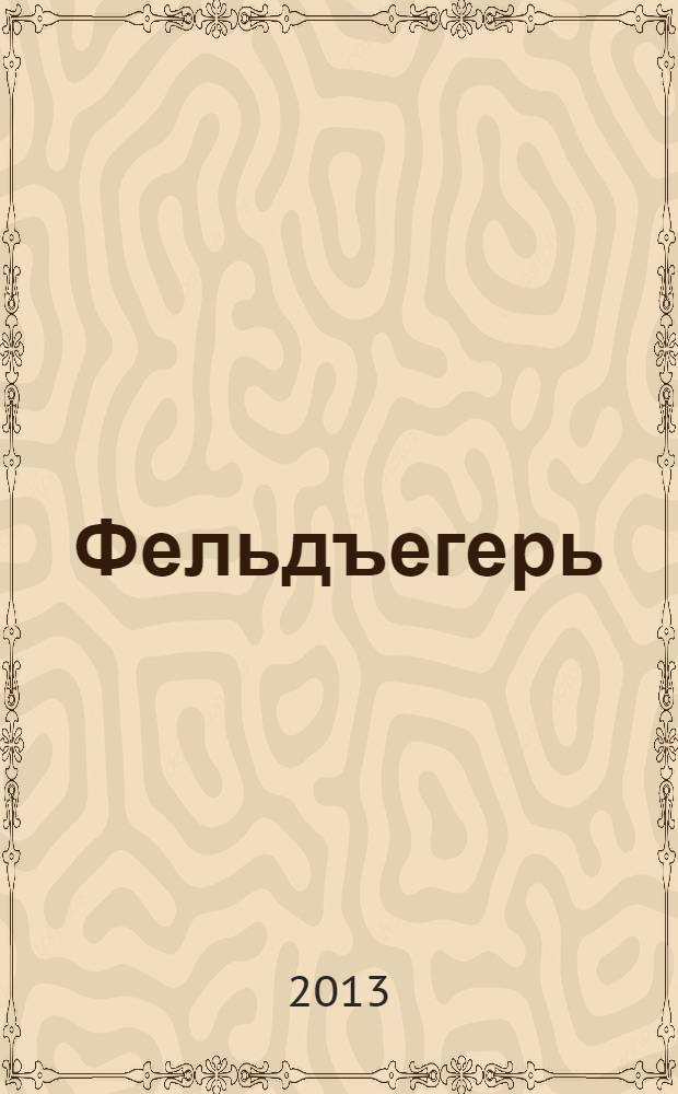Фельдъегерь