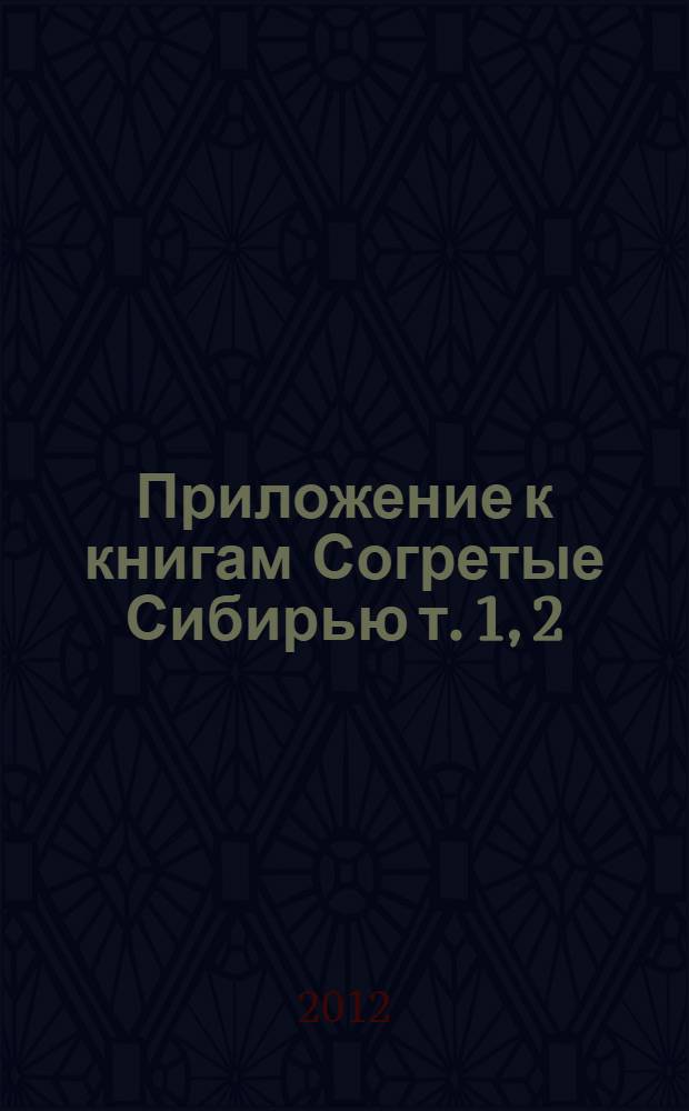 Приложение к книгам [Согретые Сибирью т. 1, 2] : журнал "Детские дома, интернаты и дошкольные учреждения, эвакуированные в Тюменскую область из блокадного Ленинграда, других городов Советского Союза в годы Великой Отечественной войны"