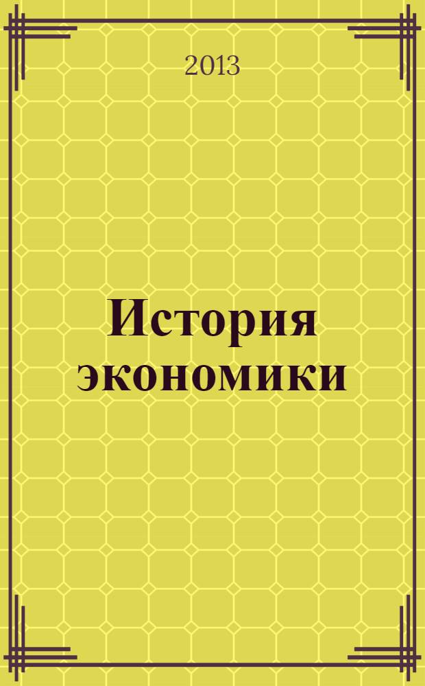 История экономики : учебно-методическое пособие