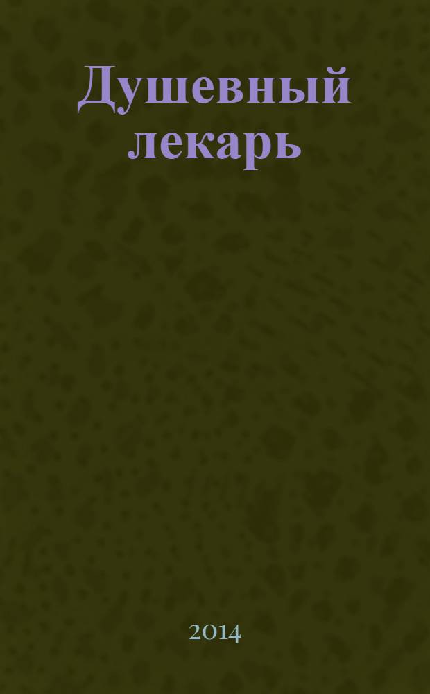 Душевный лекарь : об отношениях с ближними