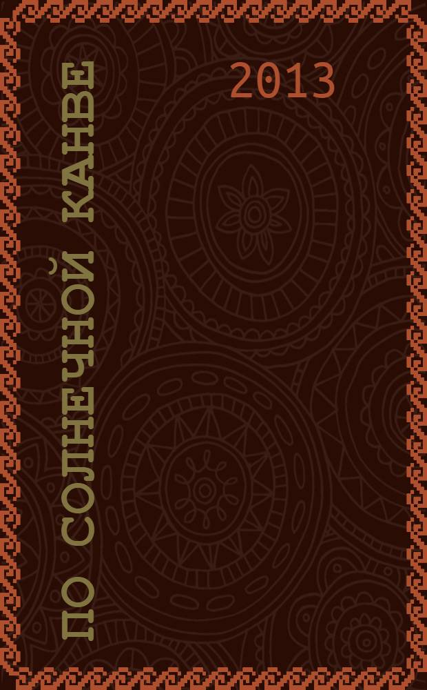 По солнечной канве : поэтический сборник