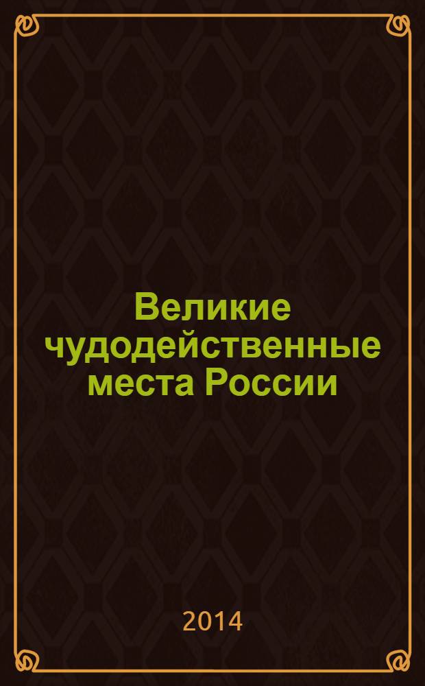 Великие чудодейственные места России