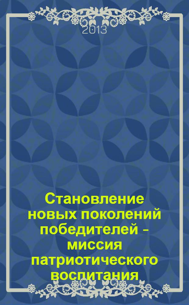 Становление новых поколений победителей - миссия патриотического воспитания : монография : 70-летию Великой Победы посвящается