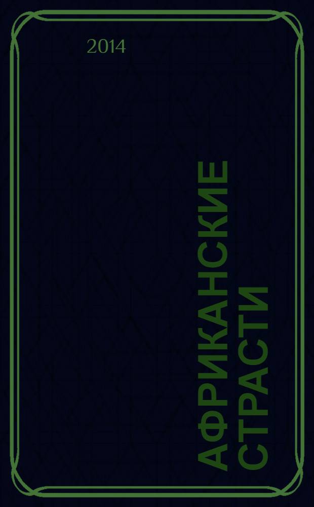 Африканские страсти : зарисовки с натуры : сборник рассказов