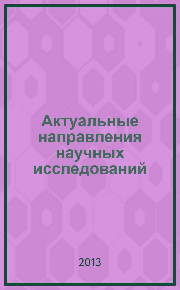 Актуальные направления научных исследований: от теории к практике : сборник статей Всероссийской научно-практической конференции