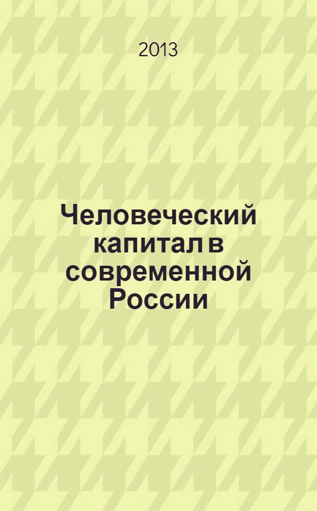 Человеческий капитал в современной России : монография