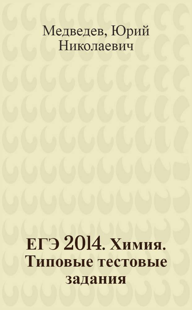 ЕГЭ 2014. Химия. Типовые тестовые задания : 10 вариантов заданий, ответы и решения, критерии оценок, бланки ответов