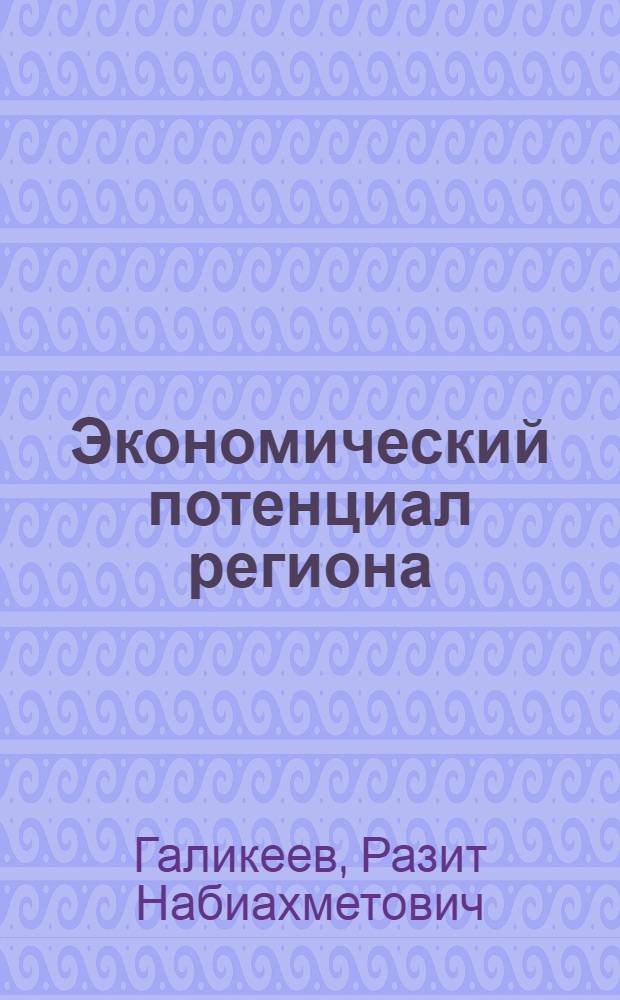 Экономический потенциал региона (на примере сельскохозяйственного производства Республики Башкортостан)