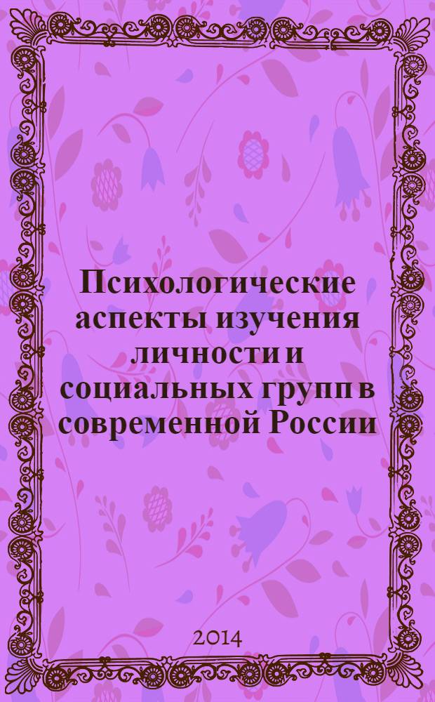 Психологические аспекты изучения личности и социальных групп в современной России