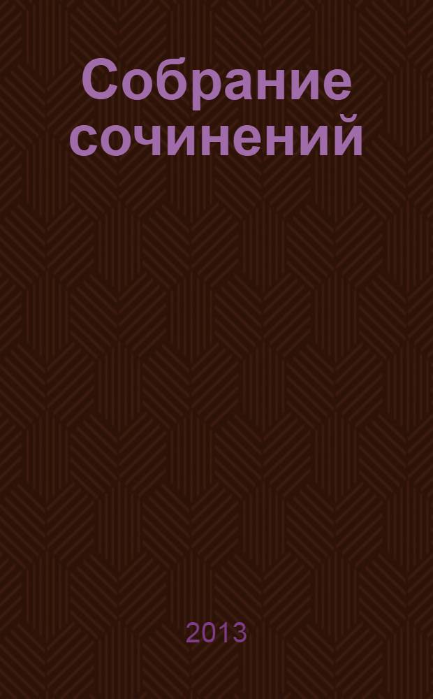 Собрание сочинений : [перевод с датского] в 4 т. Т. 3