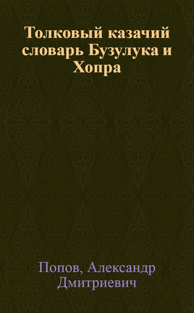 Толковый казачий словарь Бузулука и Хопра