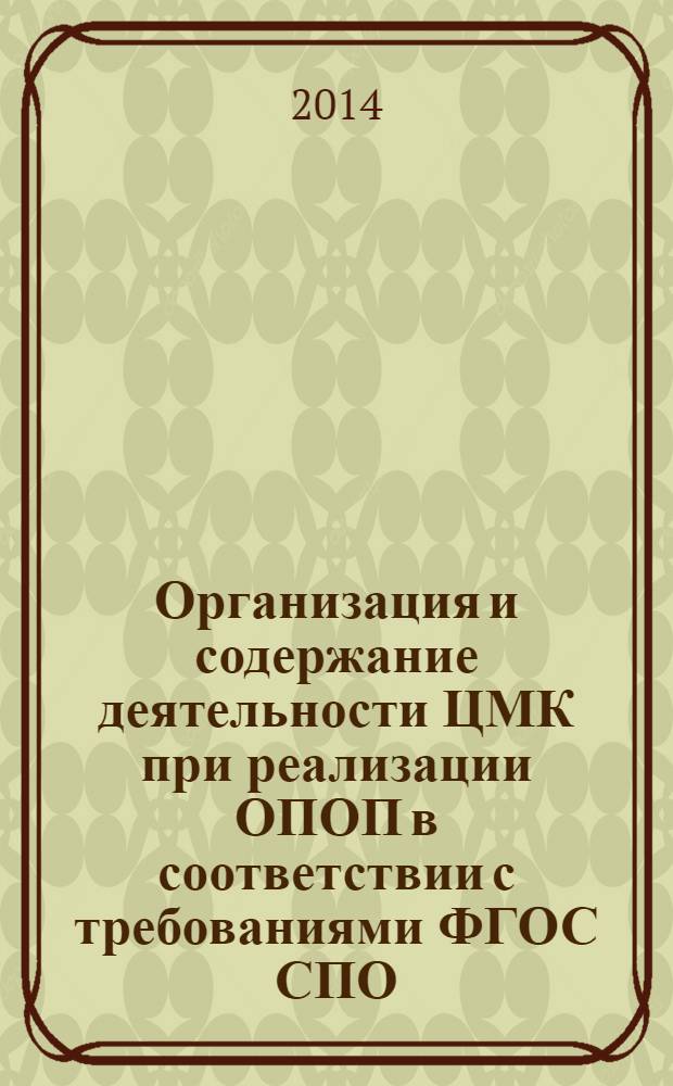 Организация и содержание деятельности ЦМК при реализации ОПОП в соответствии с требованиями ФГОС СПО : материалы межрегионального дистанционного семинара-совещания, 23 октября 2013 года, г. Рязань