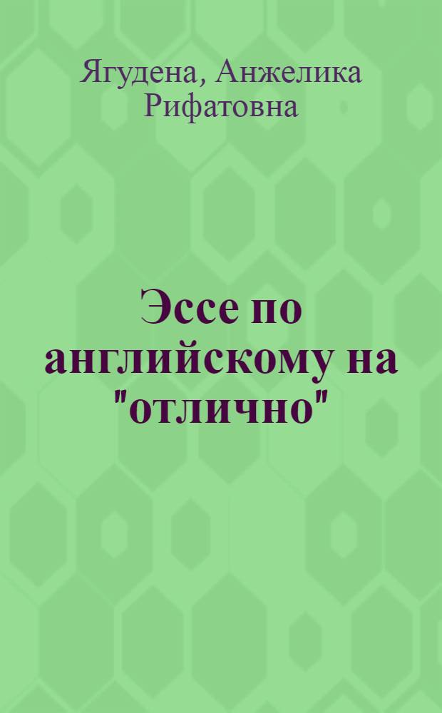 Эссе по английскому на "отлично"