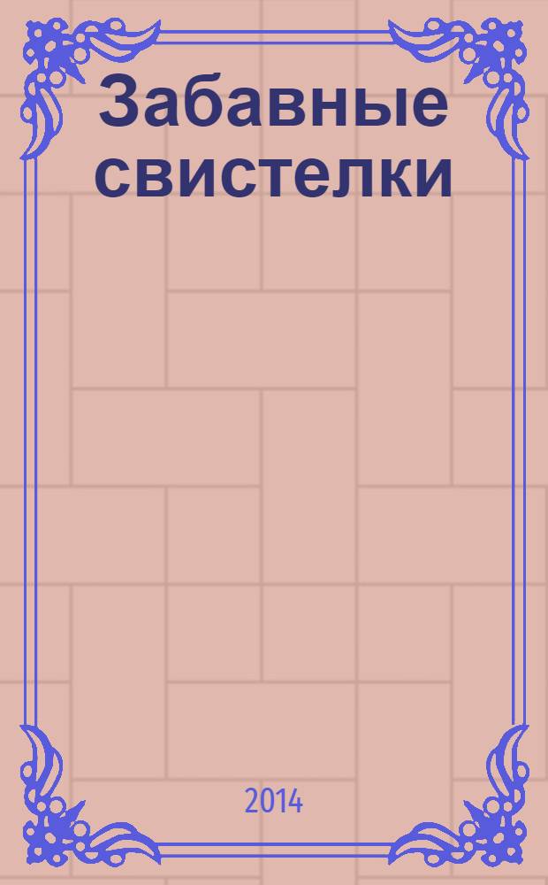 Забавные свистелки : коррекция свистящих звуков