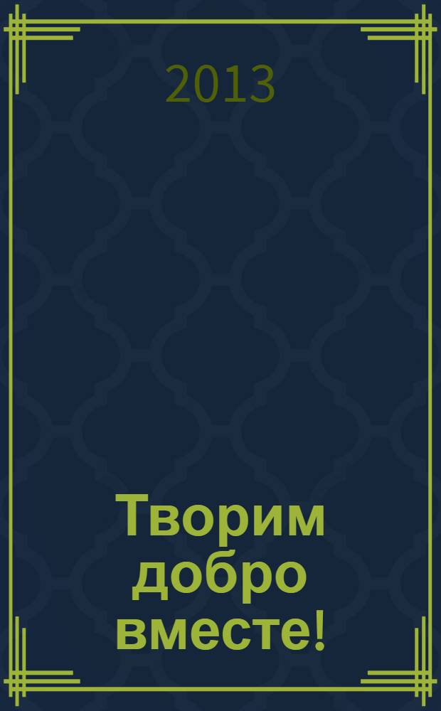 Творим добро вместе!