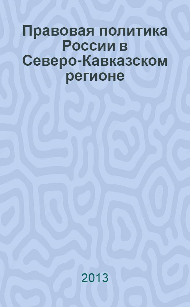 Правовая политика России в Северо-Кавказском регионе : материалы 1-ой Ежегодной научно-практической конференции Северо-Кавказского федерального университета "Университетская наука-региону" (г.Ставрополь, 19 апреля 2013 г.). Ч. 2 : Подсекция 4 "Государственное и муниципальное строительство в современной России" ; Подсекция 5 "Актуальные проблемы борьбы с преступностью на современном этапе" ; Подсекция 6 "Правовая политика в сфере экологического и трудового права"