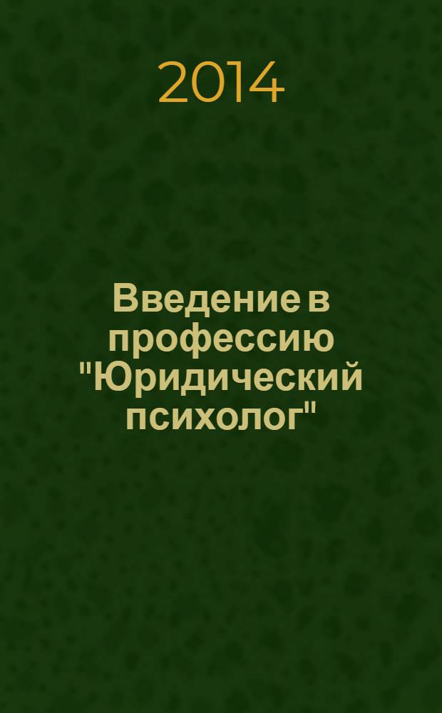 Введение в профессию "Юридический психолог" : учебное пособие