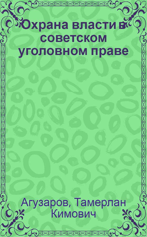 Охрана власти в советском уголовном праве (1917-1960 гг.) : исторические очерки