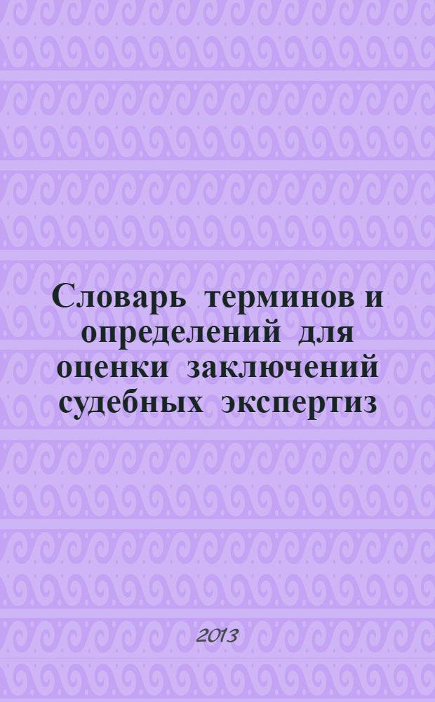 Словарь терминов и определений для оценки заключений судебных экспертиз