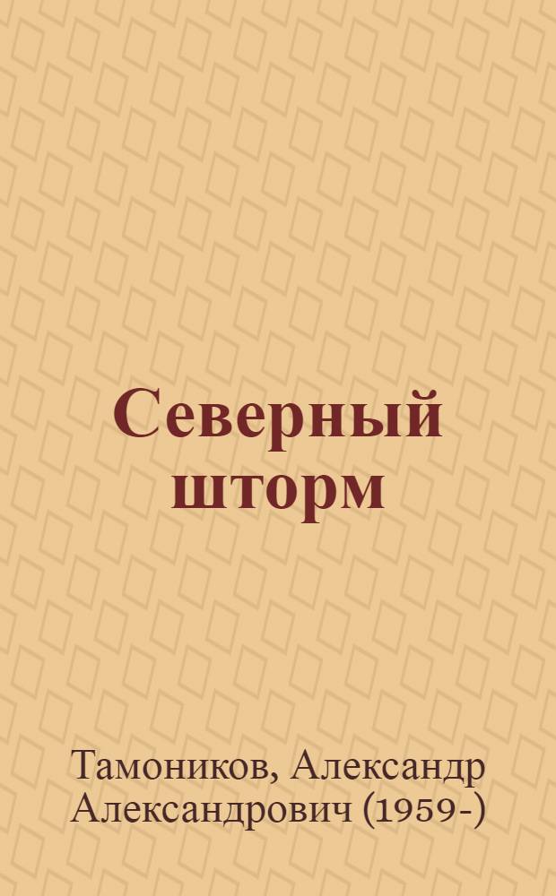 Северный шторм