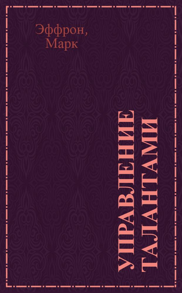 Управление талантами : краткий курс