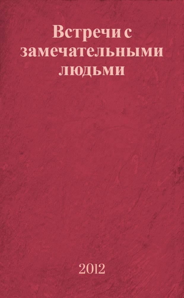 Встречи с замечательными людьми