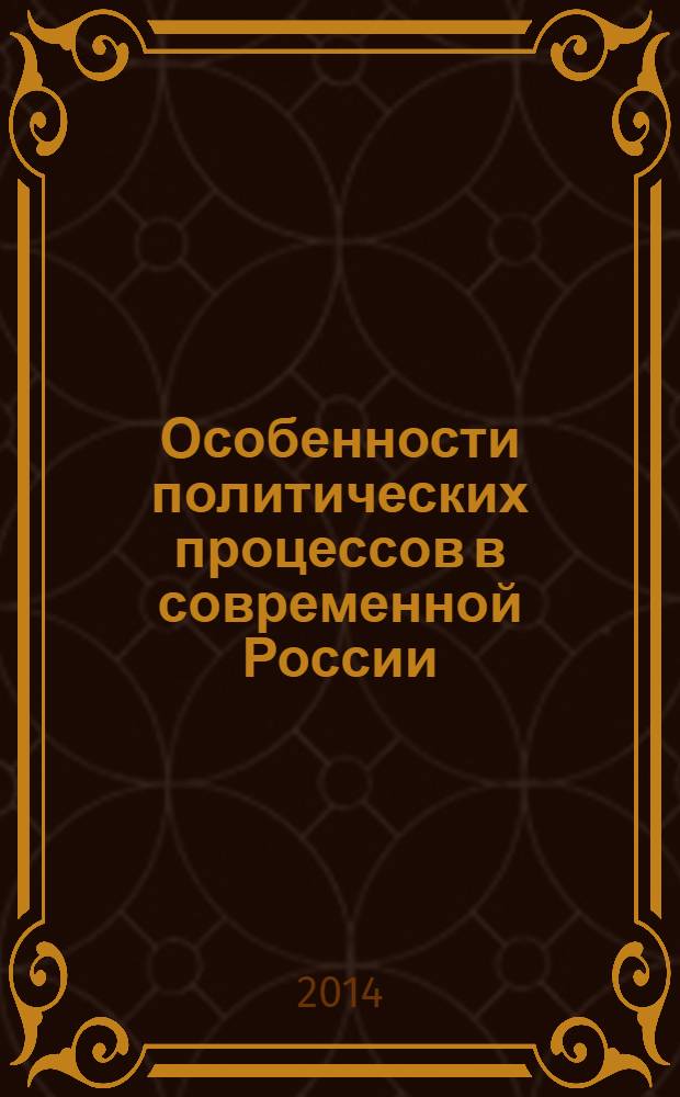 Особенности политических процессов в современной России: цивилизационный контекст : монография