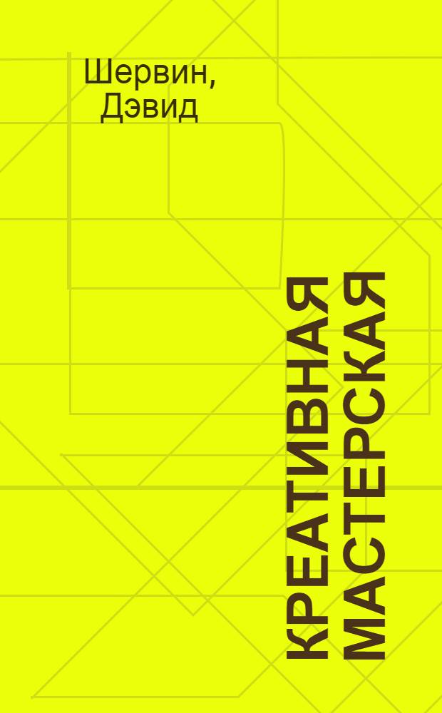 Креативная мастерская = Creative workshop : 80 творческих задач дизайнера