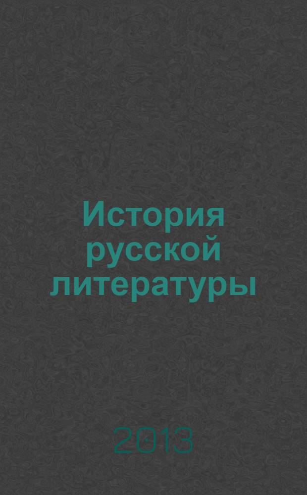 История русской литературы: периодизация, особенности, направления : учебное пособие