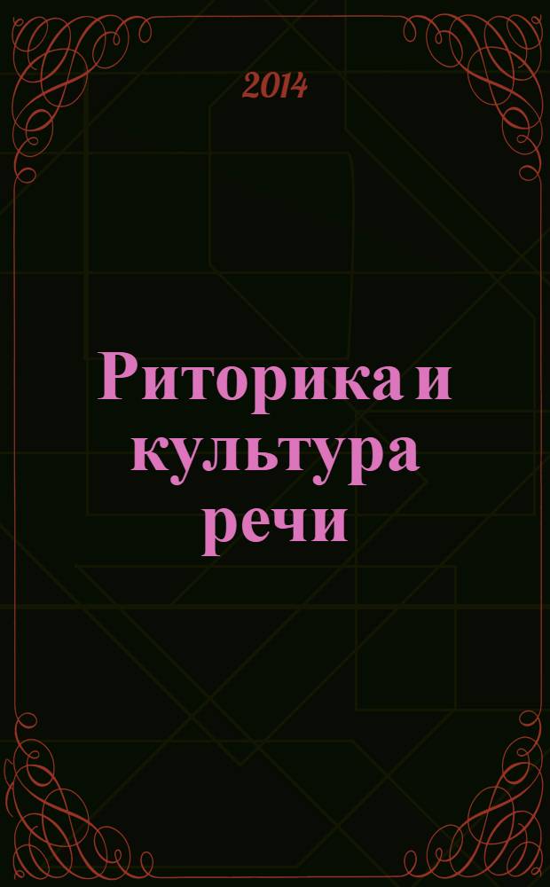 Риторика и культура речи : учебное пособие для студентов высших учебных заведений : соответствует Федеральному государственному образовательному стандарту (третьего поколения)