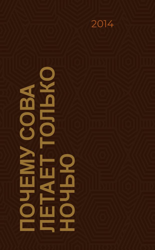 Почему сова летает только ночью = Why the Owl Flies Only by Night : учебное пособие для 3-4 классов начальной школы