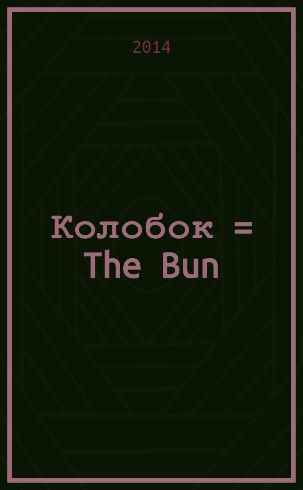 Колобок = The Bun : учебное пособие для 3-4 классов начальной школы