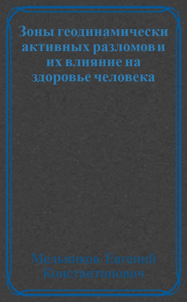 Зоны геодинамически активных разломов и их влияние на здоровье человека : учебно-методическое пособие : для магистров, аспирантов и слушателей постдипломного образования