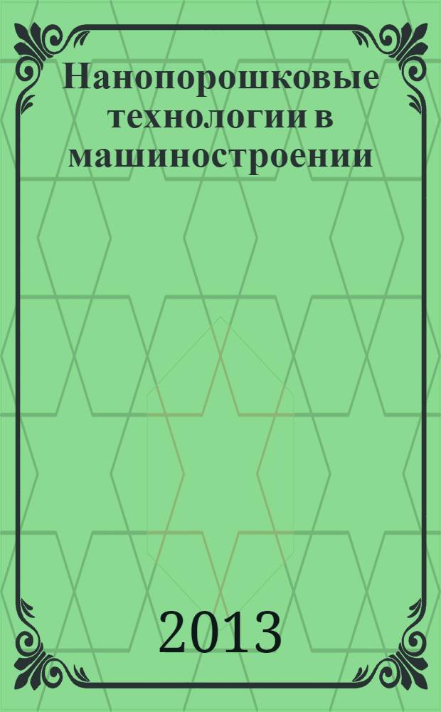 Нанопорошковые технологии в машиностроении : монография