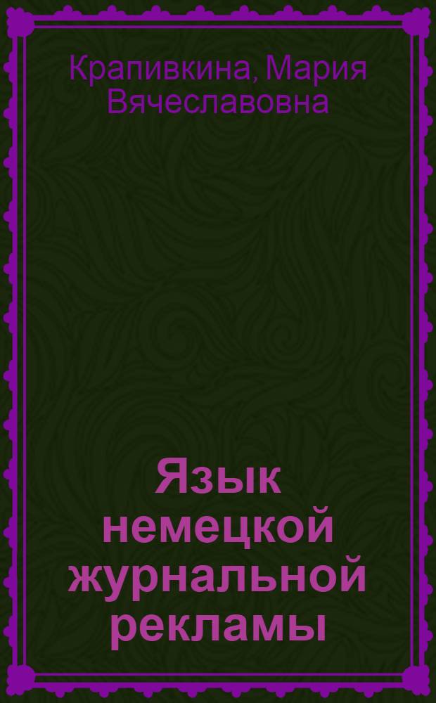 Язык немецкой журнальной рекламы: вербальные и невербальные средства конструирования гендерной идентичности : автореферат диссертации на соискание ученой степени к.филол.н. : специальность 10.02.04 <германские языки>