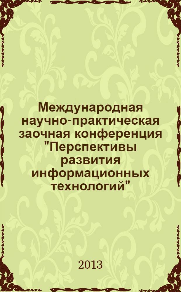 Международная научно-практическая заочная конференция "Перспективы развития информационных технологий"