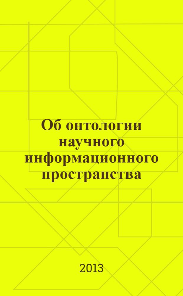 Об онтологии научного информационного пространства