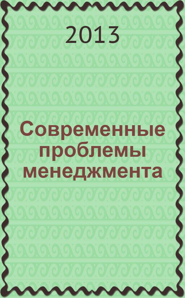 Современные проблемы менеджмента : учебное пособие для студентов, обучающихся по программе магистратуры по направлению подготовки 222600 - Организация и управление наукоемкими производствами, 150700 - Машиностроение и специальности 080502 - Экономика и управление предприятием (машиностроение)