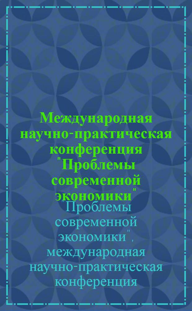 Международная научно-практическая конференция "Проблемы современной экономики"