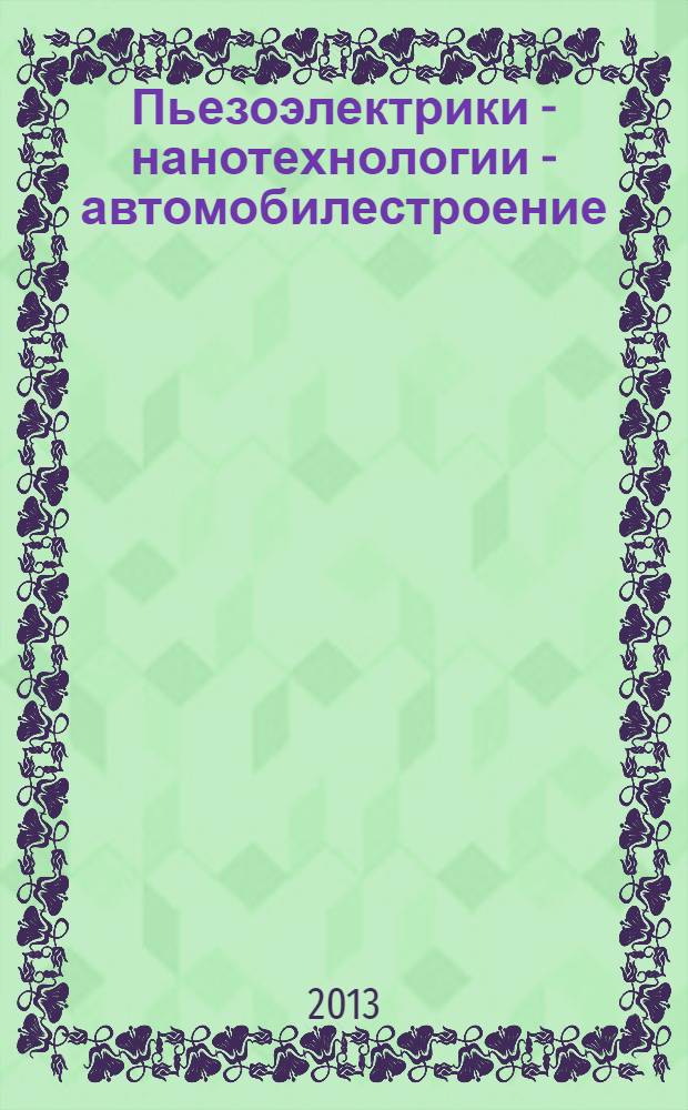 Пьезоэлектрики - нанотехнологии - автомобилестроение : монография