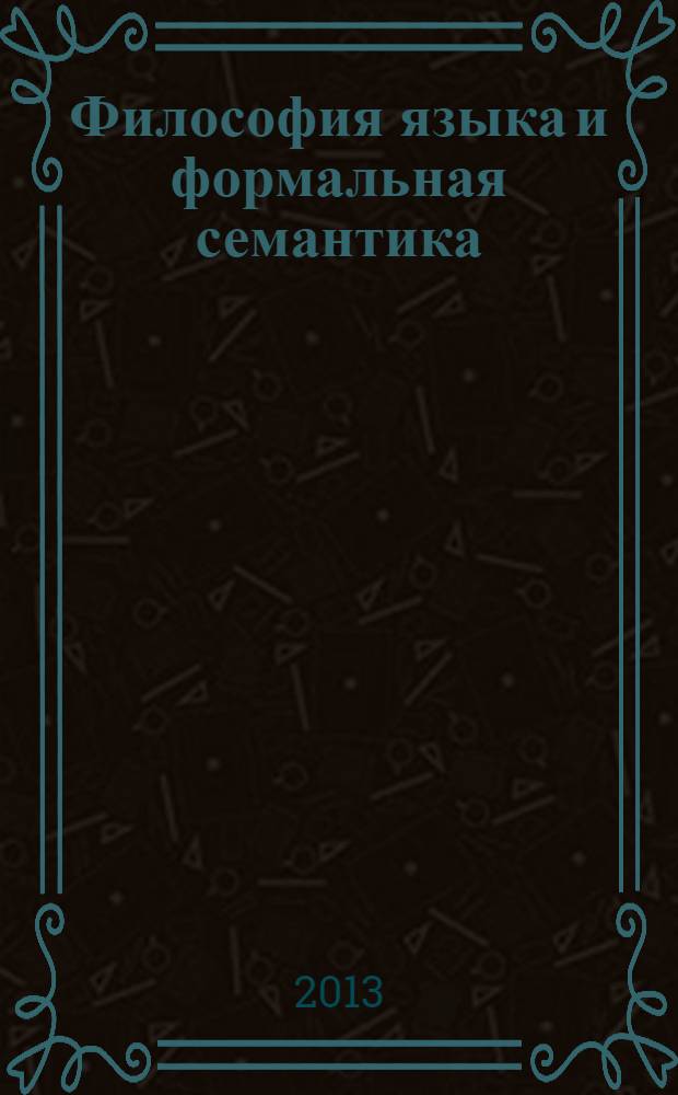 Философия языка и формальная семантика : сборник статей