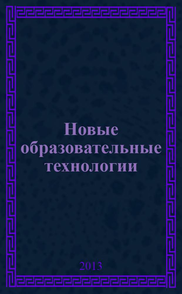 Новые образовательные технологии : материалы II Международной заочной научно-практической конференции, 26 ноября 2013 г