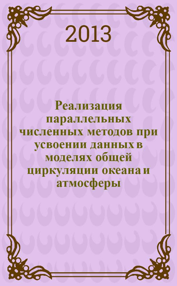 Реализация параллельных численных методов при усвоении данных в моделях общей циркуляции океана и атмосферы